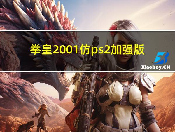 拳皇2001仿ps2加强版的相关图片