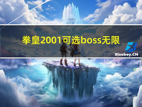 拳皇2001可选boss无限气版的相关图片