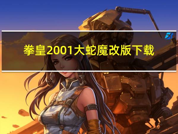 拳皇2001大蛇魔改版下载的相关图片