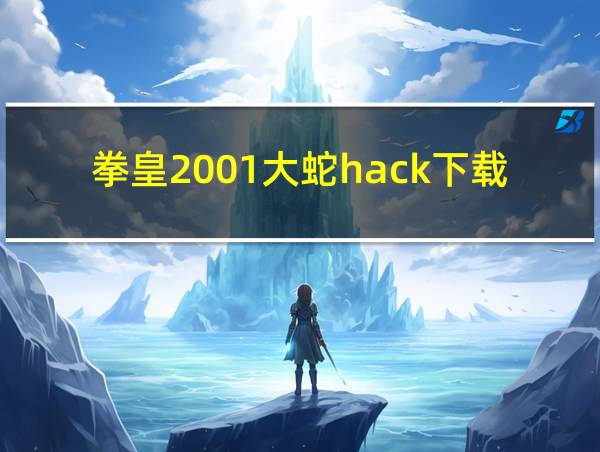 拳皇2001大蛇hack下载的相关图片