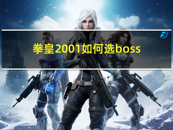 拳皇2001如何选boss?的相关图片