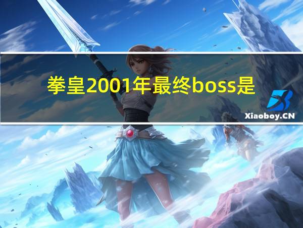 拳皇2001年最终boss是谁的相关图片