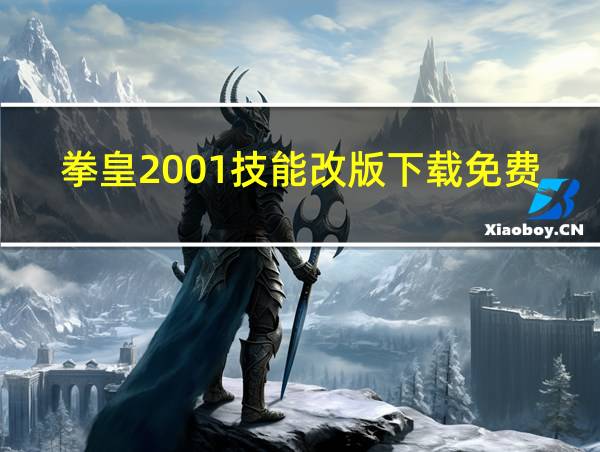 拳皇2001技能改版下载免费设置模拟器的相关图片