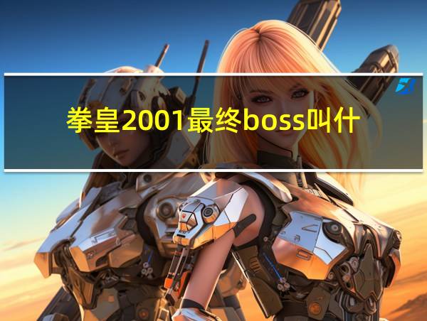 拳皇2001最终boss叫什么的相关图片