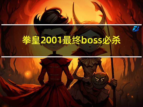 拳皇2001最终boss必杀的相关图片