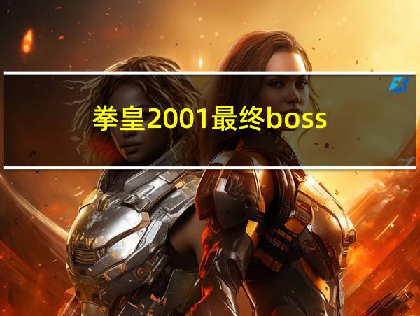 拳皇2001最终boss的相关图片