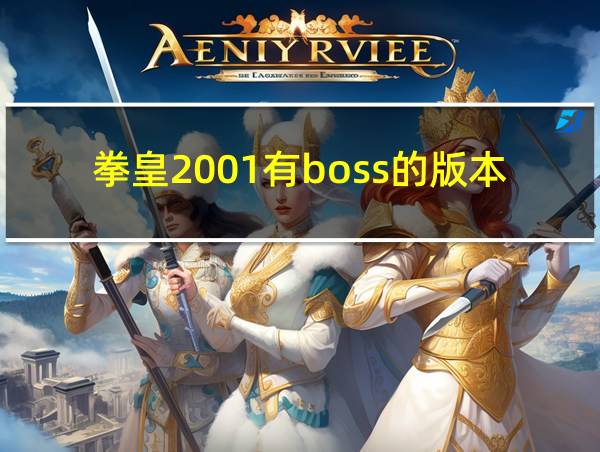 拳皇2001有boss的版本的相关图片