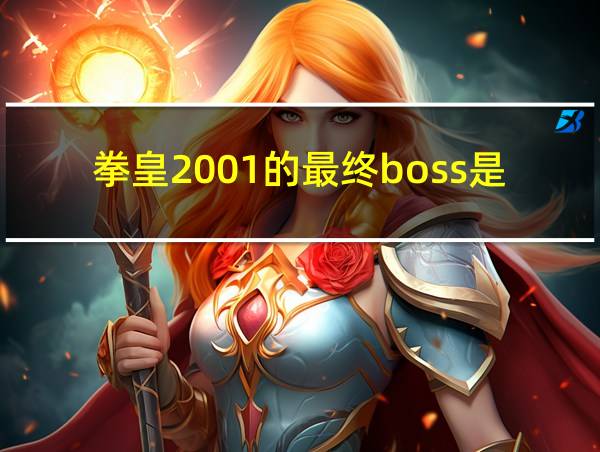 拳皇2001的最终boss是什么的相关图片