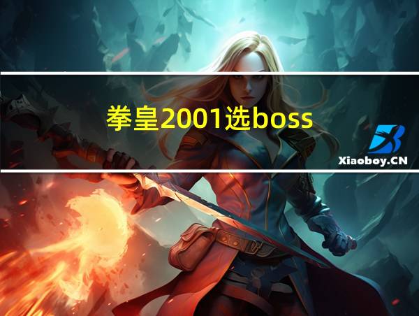 拳皇2001选boss的相关图片