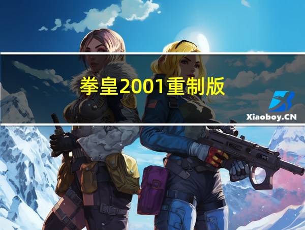 拳皇2001重制版的相关图片