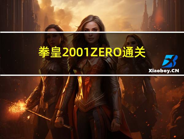 拳皇2001ZERO通关的相关图片