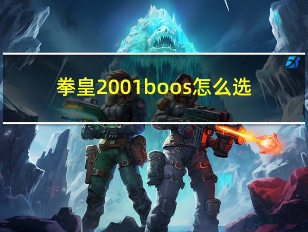 拳皇2001boos怎么选的相关图片