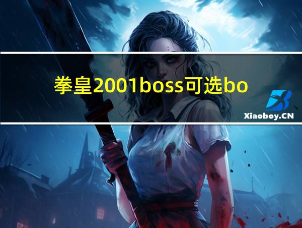 拳皇2001boss可选boss版的相关图片