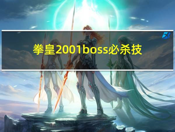 拳皇2001boss必杀技的相关图片