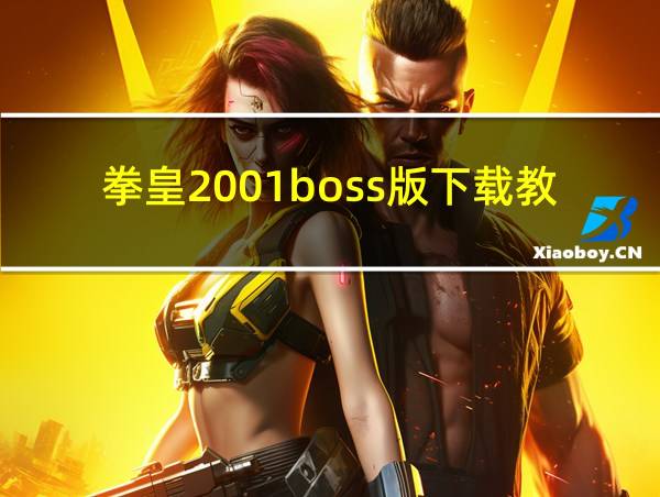 拳皇2001boss版下载教程的相关图片