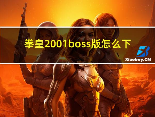 拳皇2001boss版怎么下载的相关图片