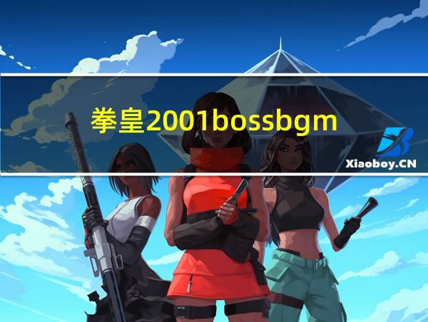 拳皇2001bossbgm的相关图片