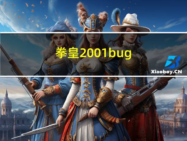 拳皇2001bug的相关图片