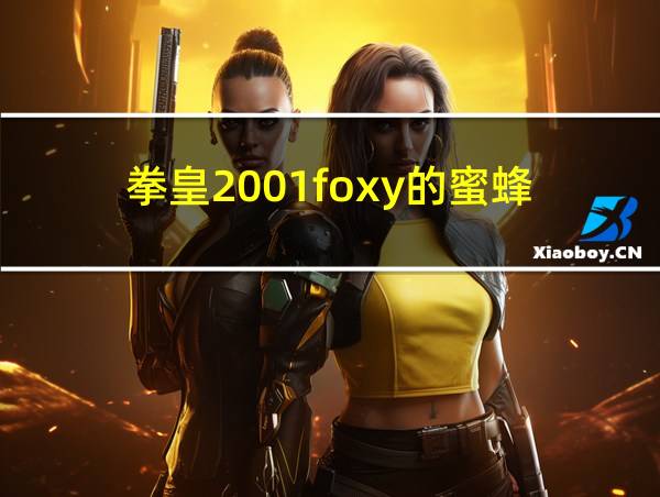 拳皇2001foxy的蜜蜂的相关图片