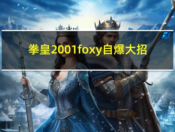 拳皇2001foxy自爆大招怎么放的相关图片