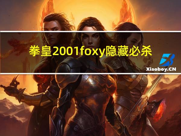 拳皇2001foxy隐藏必杀的相关图片