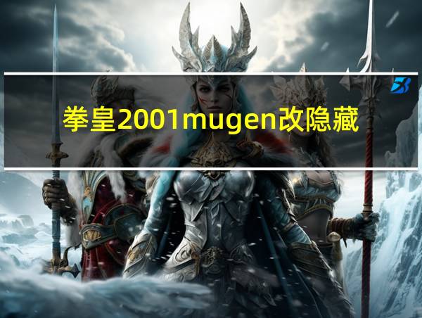 拳皇2001mugen改隐藏技能合集下载的相关图片