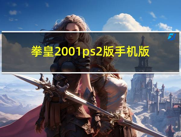 拳皇2001ps2版手机版的相关图片