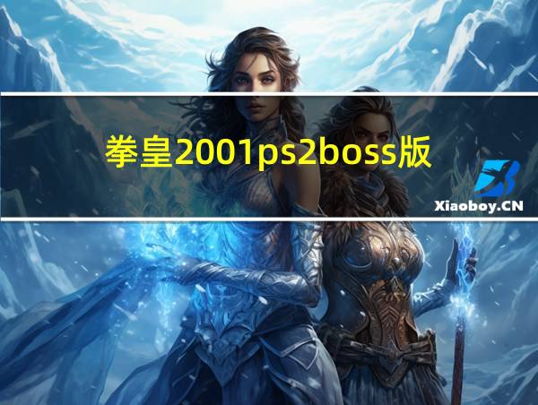 拳皇2001ps2boss版下载的相关图片