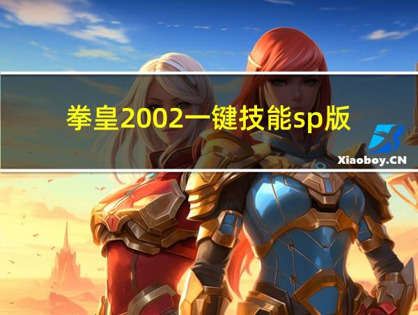 拳皇2002一键技能sp版的相关图片