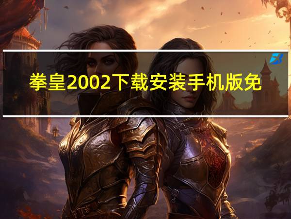 拳皇2002下载安装手机版免费的相关图片