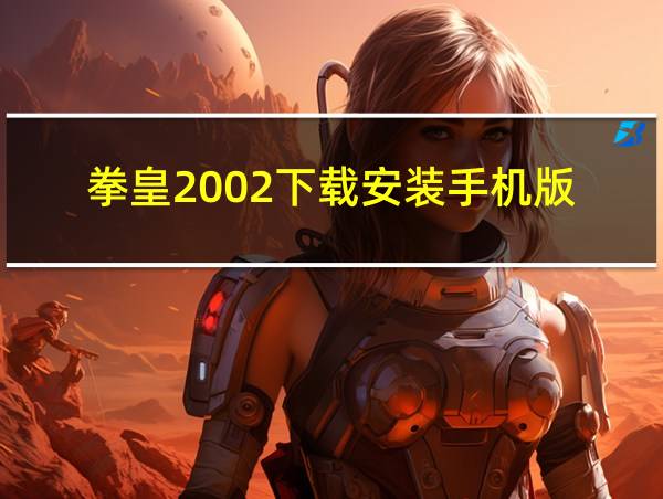 拳皇2002下载安装手机版的相关图片