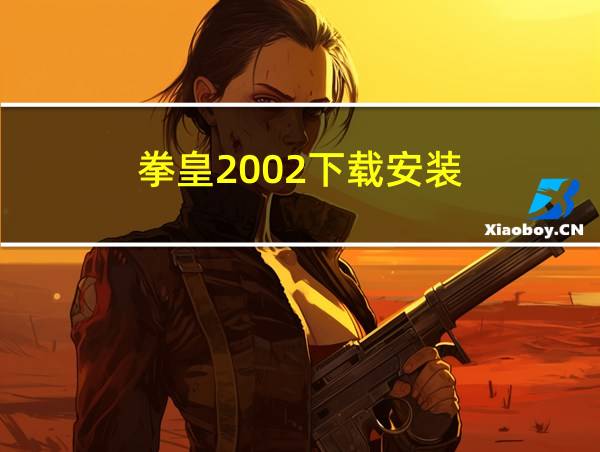 拳皇2002下载安装的相关图片