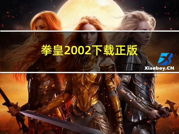 拳皇2002下载正版的相关图片