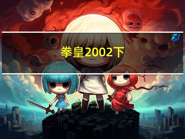 拳皇2002下的相关图片