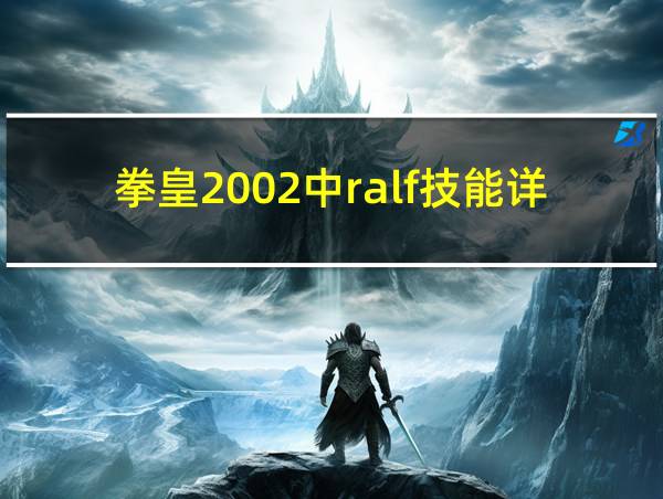 拳皇2002中ralf技能详解的相关图片