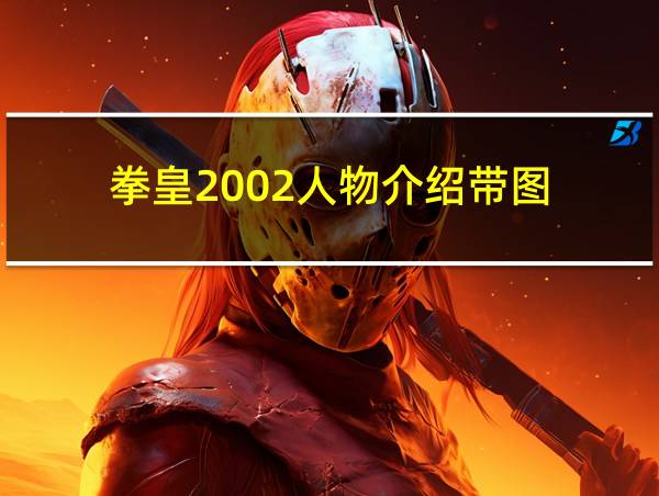 拳皇2002人物介绍带图的相关图片