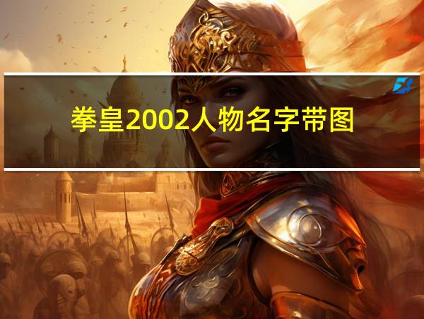 拳皇2002人物名字带图的相关图片