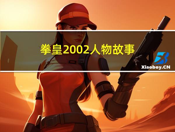 拳皇2002人物故事的相关图片