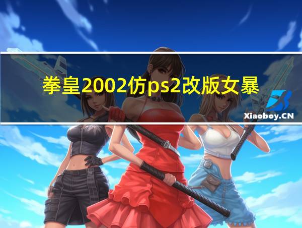 拳皇2002仿ps2改版女暴风版的相关图片