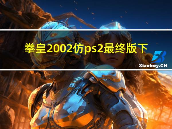 拳皇2002仿ps2最终版下载的相关图片