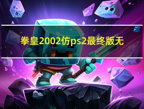 拳皇2002仿ps2最终版无名的相关图片