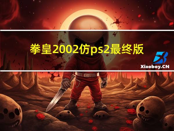 拳皇2002仿ps2最终版的相关图片