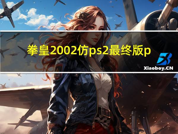 拳皇2002仿ps2最终版pro的相关图片