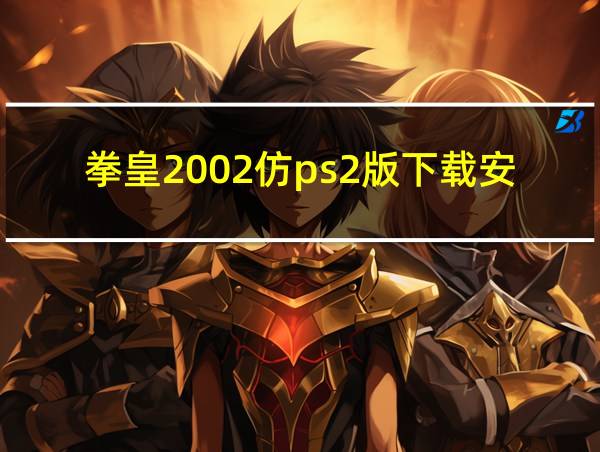 拳皇2002仿ps2版下载安卓的相关图片