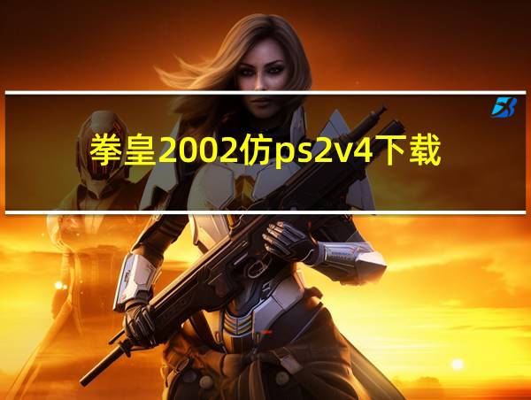 拳皇2002仿ps2v4下载的相关图片