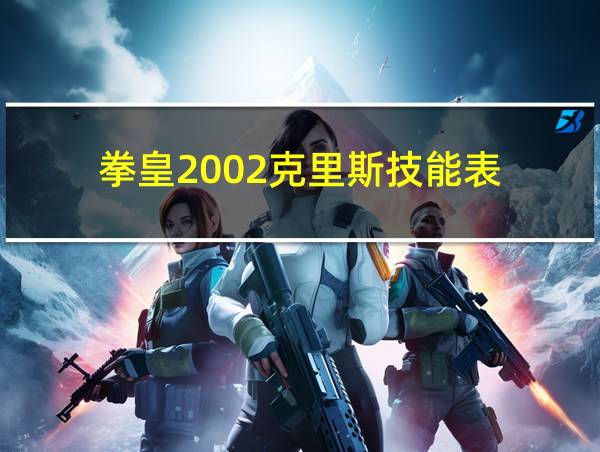 拳皇2002克里斯技能表的相关图片