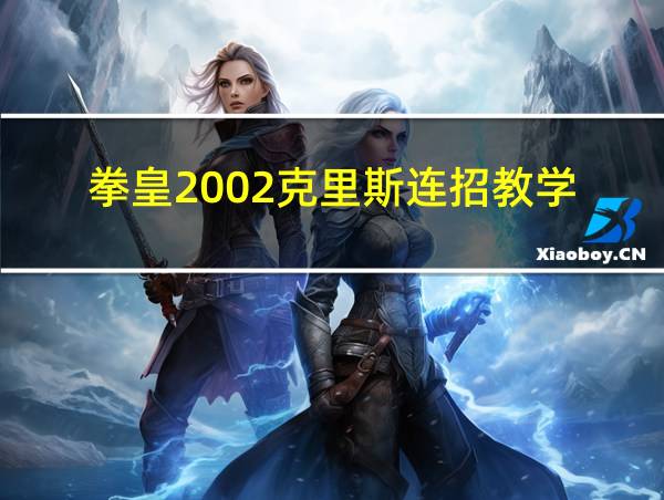 拳皇2002克里斯连招教学的相关图片