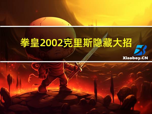 拳皇2002克里斯隐藏大招的相关图片