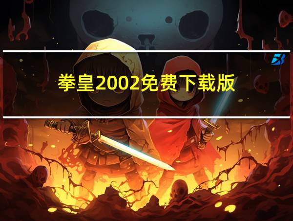 拳皇2002免费下载版的相关图片