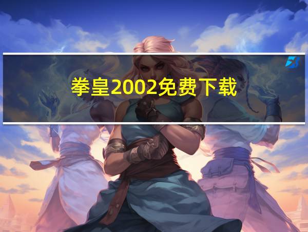 拳皇2002免费下载的相关图片